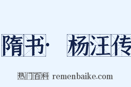隋书·杨汪传是什么意思的图片
